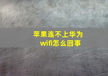 苹果连不上华为wifi怎么回事