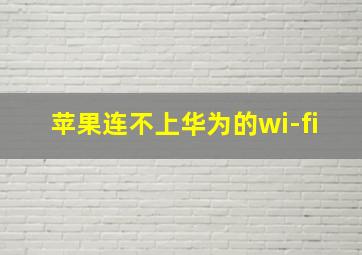 苹果连不上华为的wi-fi