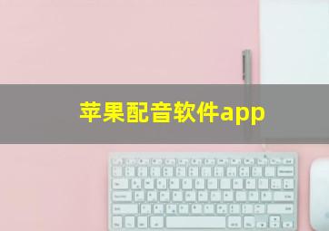 苹果配音软件app