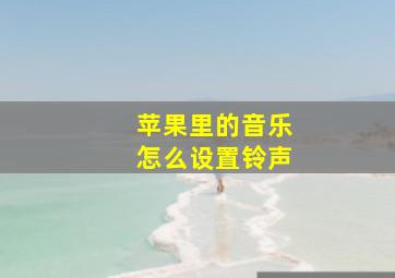 苹果里的音乐怎么设置铃声