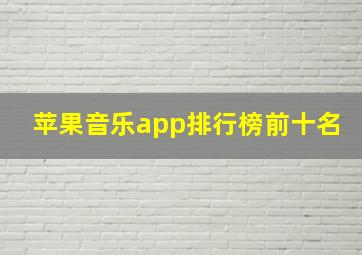 苹果音乐app排行榜前十名