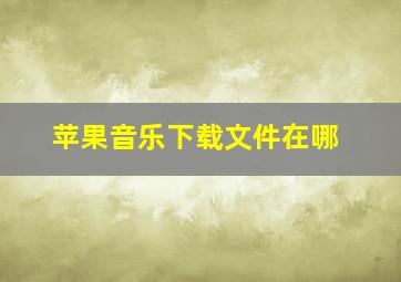 苹果音乐下载文件在哪