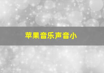 苹果音乐声音小