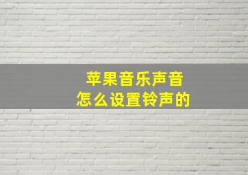 苹果音乐声音怎么设置铃声的