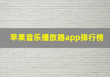 苹果音乐播放器app排行榜