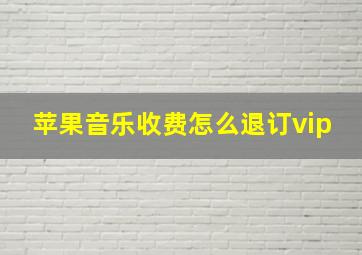 苹果音乐收费怎么退订vip