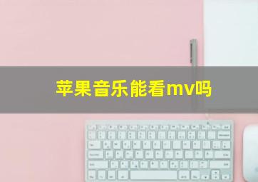 苹果音乐能看mv吗