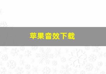 苹果音效下载