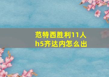 范特西胜利11人h5齐达内怎么出