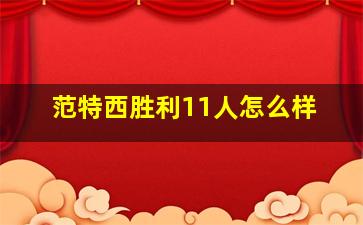 范特西胜利11人怎么样