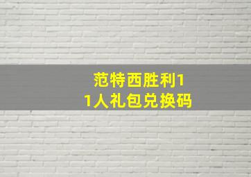 范特西胜利11人礼包兑换码