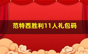 范特西胜利11人礼包码