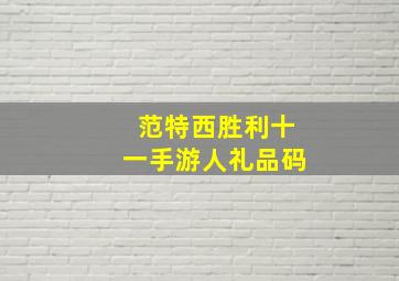 范特西胜利十一手游人礼品码