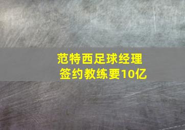 范特西足球经理签约教练要10亿