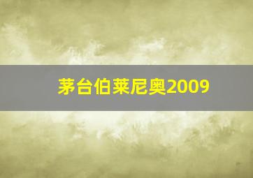 茅台伯莱尼奥2009