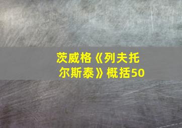 茨威格《列夫托尔斯泰》概括50