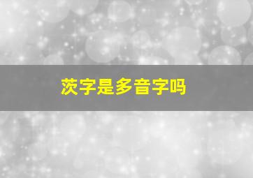 茨字是多音字吗