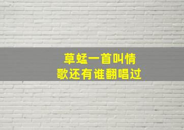 草蜢一首叫情歌还有谁翻唱过