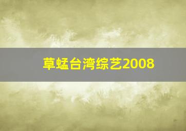 草蜢台湾综艺2008