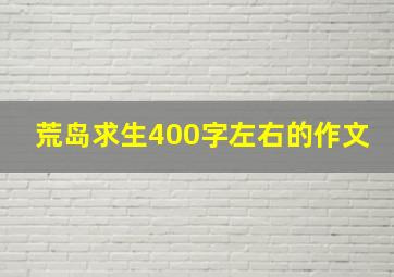 荒岛求生400字左右的作文