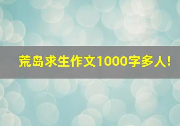 荒岛求生作文1000字多人!