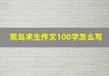 荒岛求生作文100字怎么写