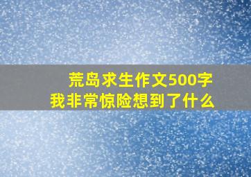 荒岛求生作文500字我非常惊险想到了什么