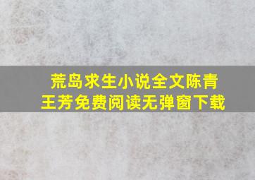 荒岛求生小说全文陈青王芳免费阅读无弹窗下载