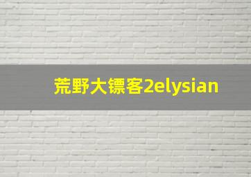 荒野大镖客2elysian