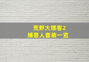 荒野大镖客2捕兽人套装一览