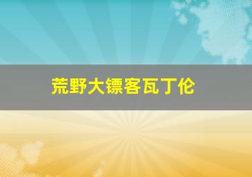 荒野大镖客瓦丁伦