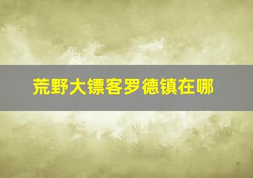 荒野大镖客罗德镇在哪