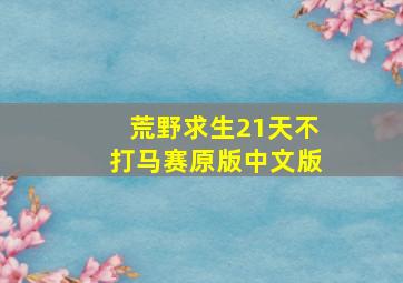 荒野求生21天不打马赛原版中文版