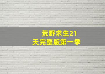 荒野求生21天完整版第一季