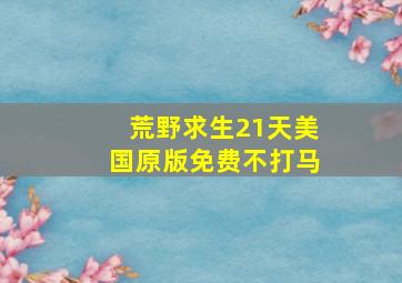 荒野求生21天美国原版免费不打马