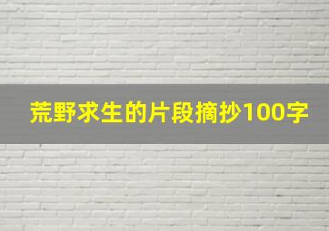 荒野求生的片段摘抄100字