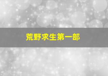 荒野求生第一部