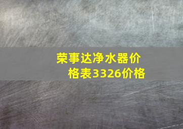 荣事达净水器价格表3326价格