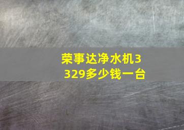 荣事达净水机3329多少钱一台