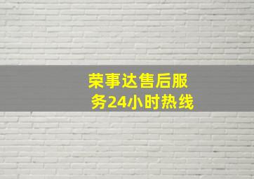 荣事达售后服务24小时热线