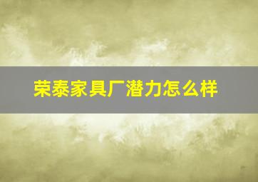 荣泰家具厂潜力怎么样