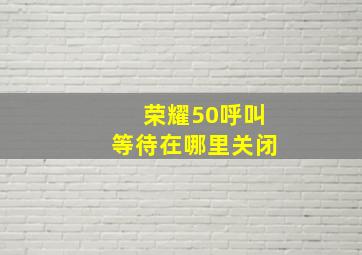 荣耀50呼叫等待在哪里关闭