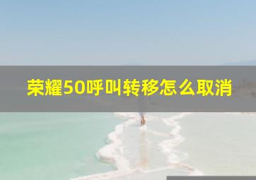 荣耀50呼叫转移怎么取消