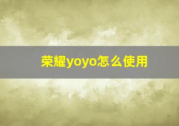 荣耀yoyo怎么使用