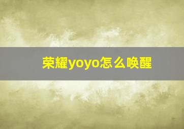 荣耀yoyo怎么唤醒