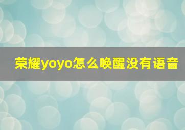 荣耀yoyo怎么唤醒没有语音