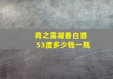 荷之露凝香白酒53度多少钱一瓶