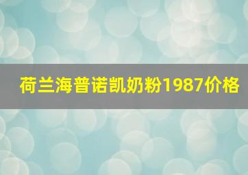 荷兰海普诺凯奶粉1987价格