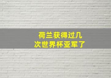 荷兰获得过几次世界杯亚军了