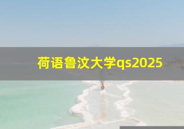 荷语鲁汶大学qs2025